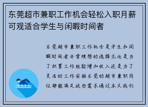 东莞超市兼职工作机会轻松入职月薪可观适合学生与闲暇时间者