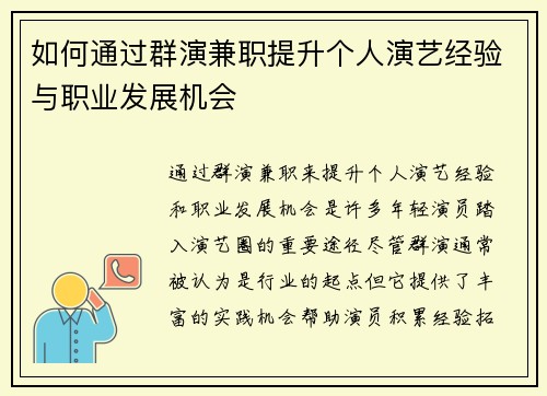 如何通过群演兼职提升个人演艺经验与职业发展机会