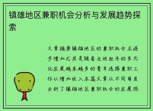 镇雄地区兼职机会分析与发展趋势探索