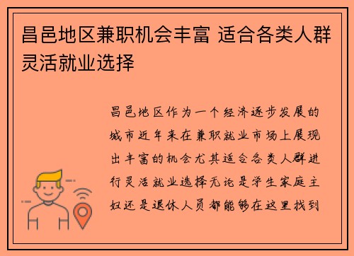 昌邑地区兼职机会丰富 适合各类人群灵活就业选择