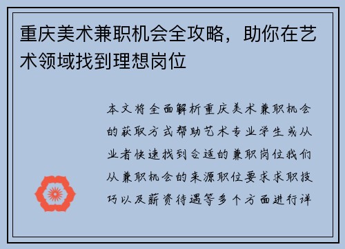 重庆美术兼职机会全攻略，助你在艺术领域找到理想岗位