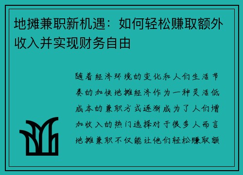 地摊兼职新机遇：如何轻松赚取额外收入并实现财务自由