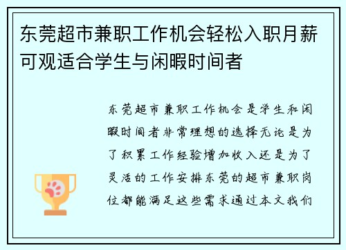 东莞超市兼职工作机会轻松入职月薪可观适合学生与闲暇时间者