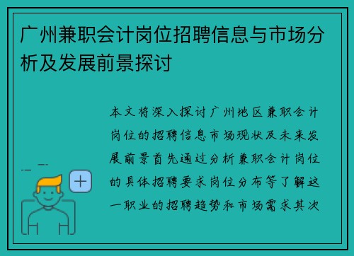 广州兼职会计岗位招聘信息与市场分析及发展前景探讨