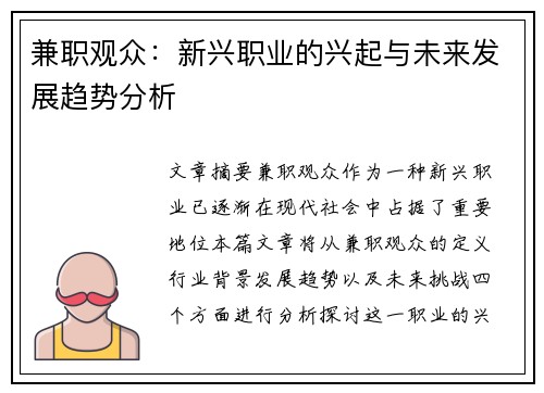 兼职观众：新兴职业的兴起与未来发展趋势分析