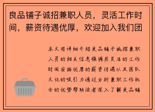 良品铺子诚招兼职人员，灵活工作时间，薪资待遇优厚，欢迎加入我们团队