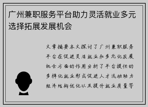 广州兼职服务平台助力灵活就业多元选择拓展发展机会