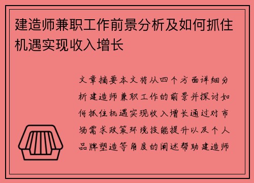 建造师兼职工作前景分析及如何抓住机遇实现收入增长