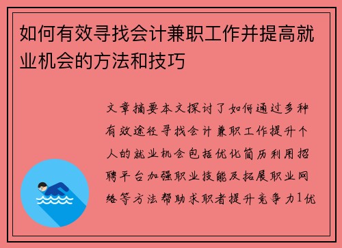 如何有效寻找会计兼职工作并提高就业机会的方法和技巧