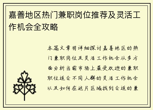 嘉善地区热门兼职岗位推荐及灵活工作机会全攻略