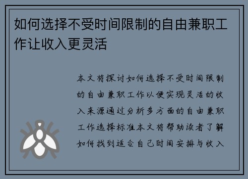 如何选择不受时间限制的自由兼职工作让收入更灵活