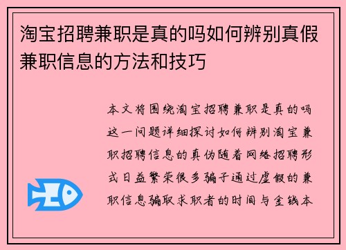 淘宝招聘兼职是真的吗如何辨别真假兼职信息的方法和技巧