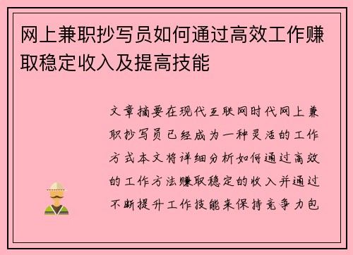 网上兼职抄写员如何通过高效工作赚取稳定收入及提高技能