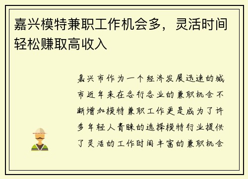 嘉兴模特兼职工作机会多，灵活时间轻松赚取高收入