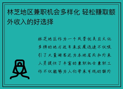 林芝地区兼职机会多样化 轻松赚取额外收入的好选择