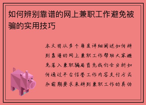 如何辨别靠谱的网上兼职工作避免被骗的实用技巧