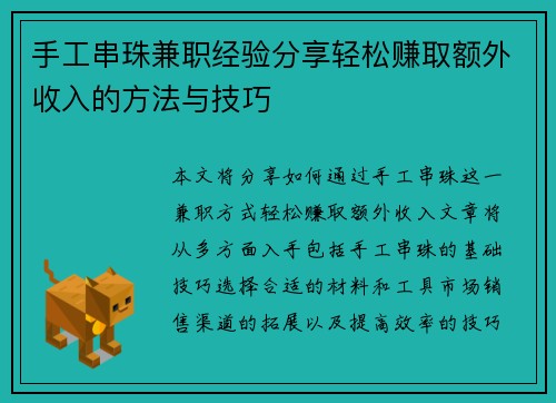 手工串珠兼职经验分享轻松赚取额外收入的方法与技巧