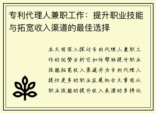 专利代理人兼职工作：提升职业技能与拓宽收入渠道的最佳选择