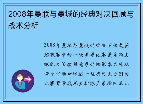 2008年曼联与曼城的经典对决回顾与战术分析