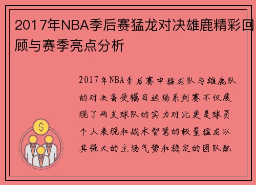 2017年NBA季后赛猛龙对决雄鹿精彩回顾与赛季亮点分析