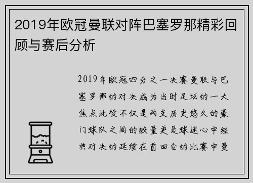 2019年欧冠曼联对阵巴塞罗那精彩回顾与赛后分析