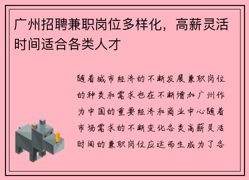 广州招聘兼职岗位多样化，高薪灵活时间适合各类人才