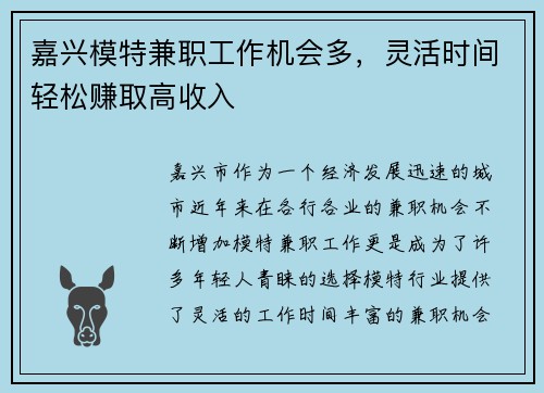 嘉兴模特兼职工作机会多，灵活时间轻松赚取高收入