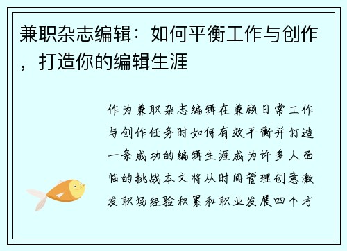 兼职杂志编辑：如何平衡工作与创作，打造你的编辑生涯