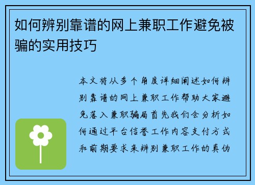 如何辨别靠谱的网上兼职工作避免被骗的实用技巧