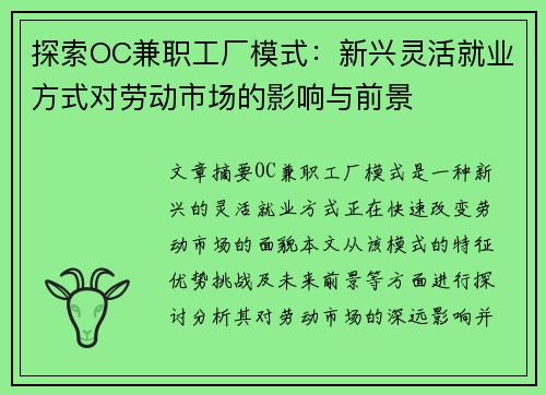 探索OC兼职工厂模式：新兴灵活就业方式对劳动市场的影响与前景