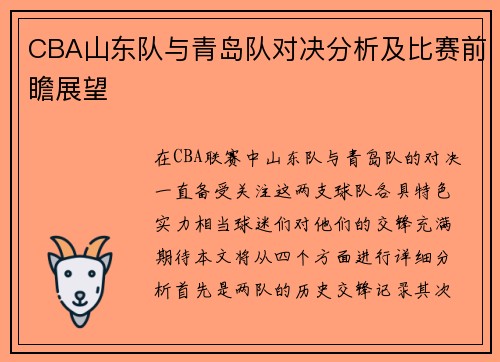 CBA山东队与青岛队对决分析及比赛前瞻展望