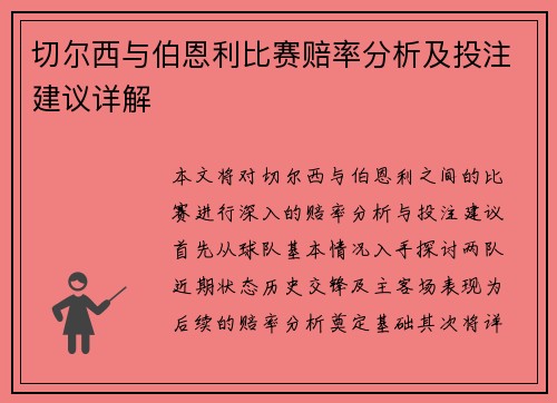 切尔西与伯恩利比赛赔率分析及投注建议详解