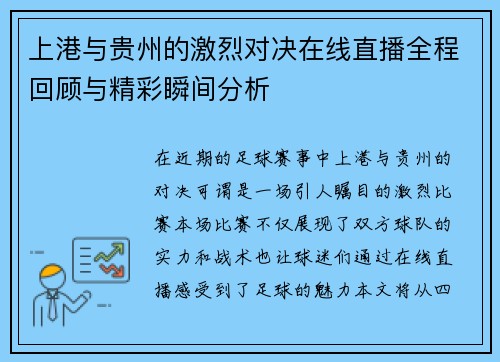 上港与贵州的激烈对决在线直播全程回顾与精彩瞬间分析
