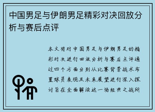 中国男足与伊朗男足精彩对决回放分析与赛后点评