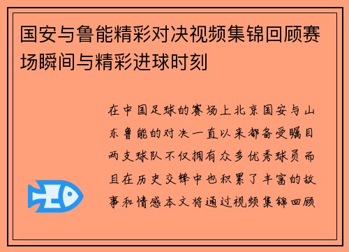 国安与鲁能精彩对决视频集锦回顾赛场瞬间与精彩进球时刻