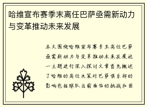 哈维宣布赛季末离任巴萨亟需新动力与变革推动未来发展