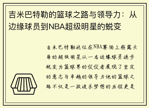 吉米巴特勒的篮球之路与领导力：从边缘球员到NBA超级明星的蜕变