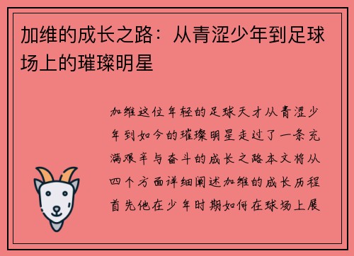 加维的成长之路：从青涩少年到足球场上的璀璨明星