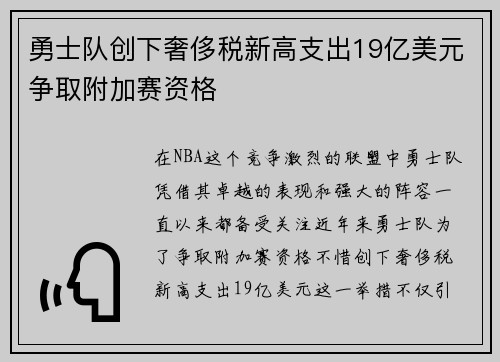 勇士队创下奢侈税新高支出19亿美元争取附加赛资格