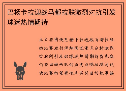 巴杨卡拉迎战马都拉联激烈对抗引发球迷热情期待