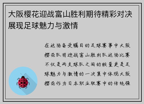 大阪樱花迎战富山胜利期待精彩对决展现足球魅力与激情
