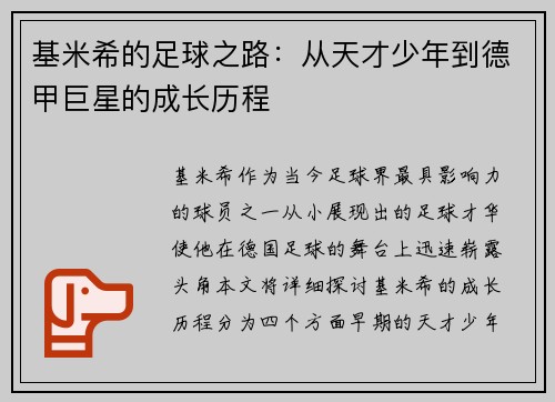 基米希的足球之路：从天才少年到德甲巨星的成长历程