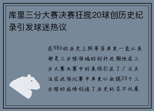库里三分大赛决赛狂揽20球创历史纪录引发球迷热议