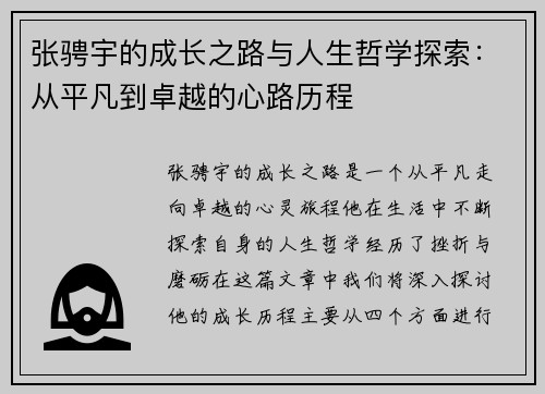 张骋宇的成长之路与人生哲学探索：从平凡到卓越的心路历程