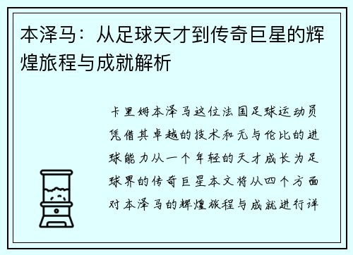 本泽马：从足球天才到传奇巨星的辉煌旅程与成就解析