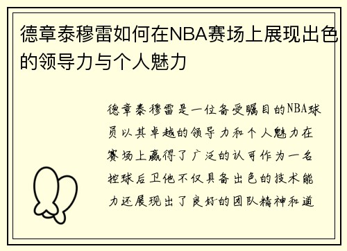 德章泰穆雷如何在NBA赛场上展现出色的领导力与个人魅力