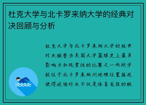 杜克大学与北卡罗来纳大学的经典对决回顾与分析