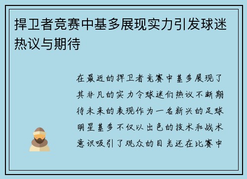 捍卫者竞赛中基多展现实力引发球迷热议与期待