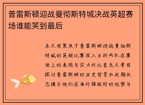 普雷斯顿迎战曼彻斯特城决战英超赛场谁能笑到最后