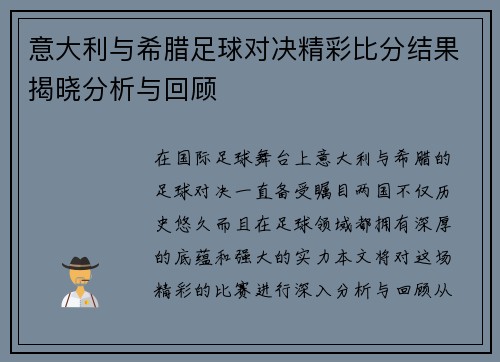 意大利与希腊足球对决精彩比分结果揭晓分析与回顾
